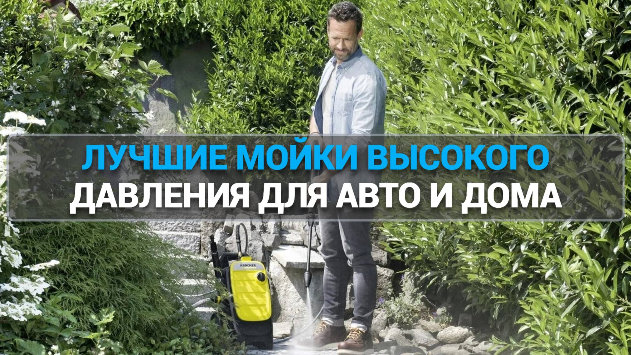 ТОП—5. Лучшие мойки высокого давления для автомобиля и дома. Рейтинг 2025 года!