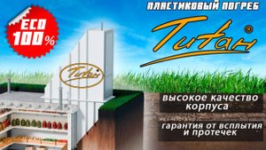 Пластиковый погреб Титан Агроном-2  [ВИДЕО ОБЗОР лучшего погреба для дачи по цене от производителя]