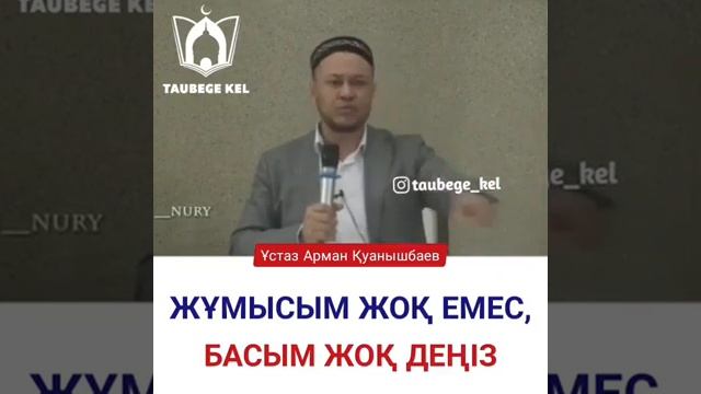 Жұмыс жоқ дейтіндерге / Арман Қуанышбаев