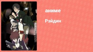 Рэйдин 2 серия (аниме-сериал, 2007)