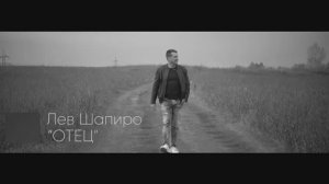 Лев Шапиро- “Отец“( муз. и сл. Л. Шапиро)