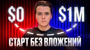 Онлайн-бизнес без вложений. Топ-5 стартапов, которые начинали с нуля