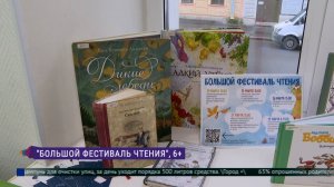 «Большой фестиваль чтения» в Детской библиотеке имени М. Ю. Лермонтова