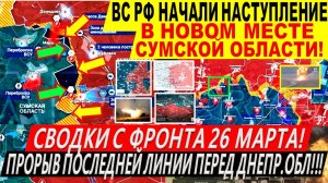 Свежая сводка 26 марта! Наступление ВС РФ на Сумщине! Курская область. Переговоры Трамп Путин Киев