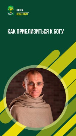 Как приблизиться к Богу. ЕМ Шри Гаура Хари прабху