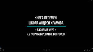 ч.2 Формулирование вопросов. Базовый курс. Алфавит судьбы.