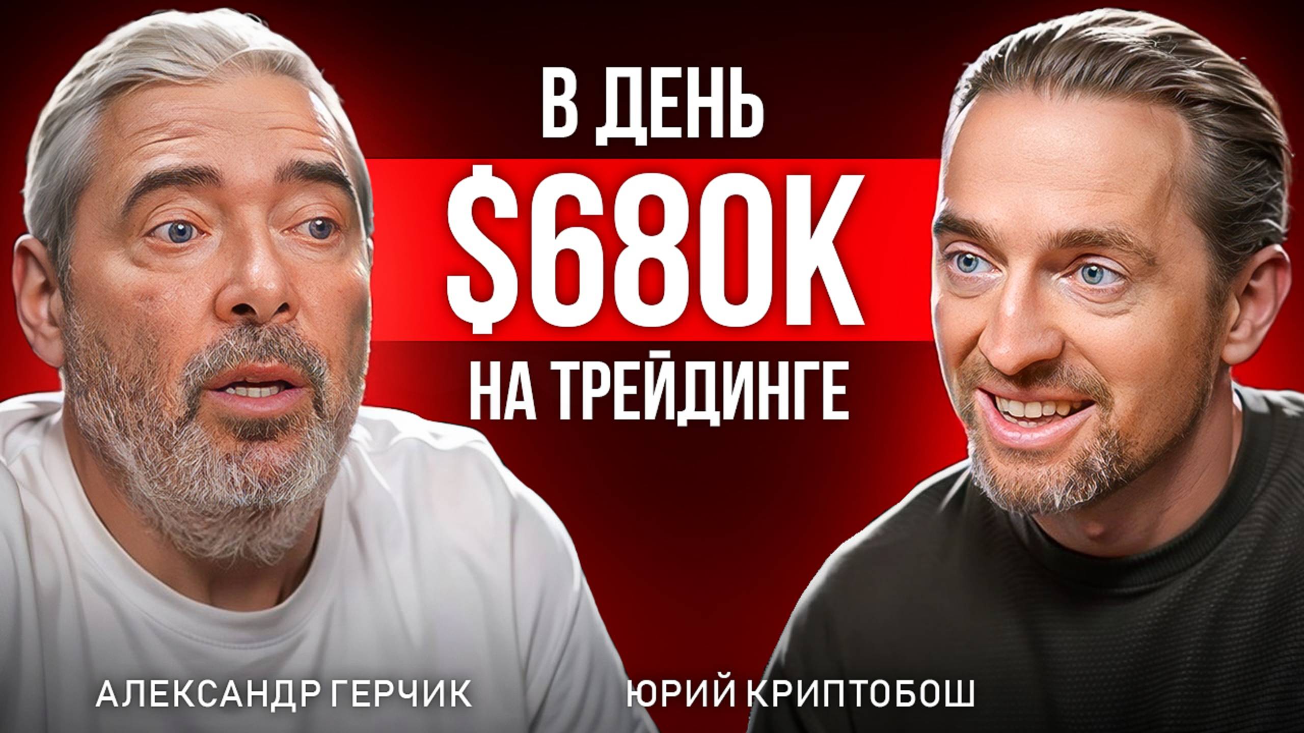 Трейдинг стратегии от №1 трейдера на Уолл-стрит: Александр Герчик и КриптоБош Подкаст