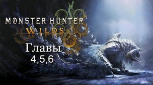 Monster Hunter: Wilds - Главы 4,5,6 | Новые боссы
