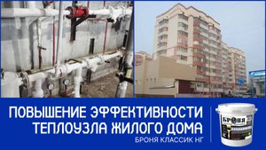 Повышение эффективности теплового узла многоквартирного дома с Броня Классик НГ, г. Благовещенск