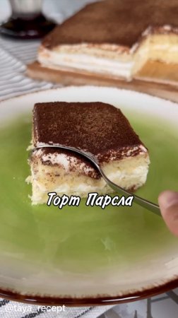 ТОРТ ПАРСЛА