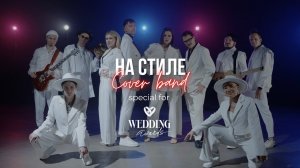 Кавер-группа "НА СТИЛЕ" - PROMO 2025