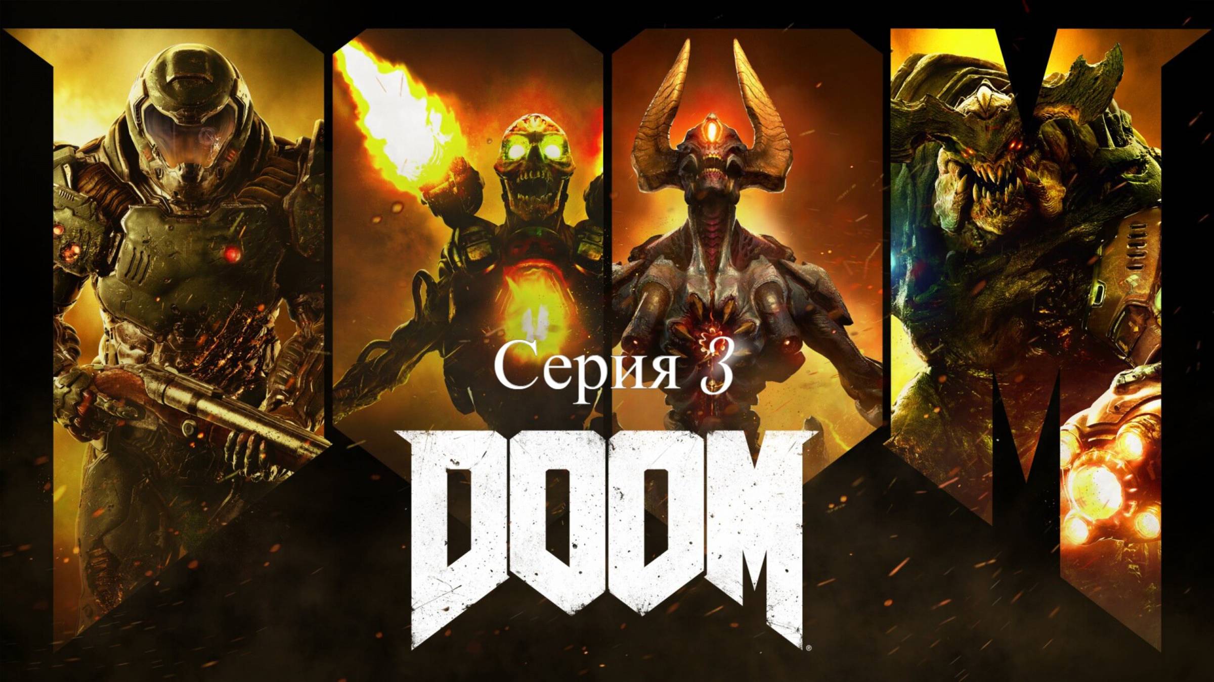 Doom  Серия3)Стрим)Обзор)Первое прохождение )