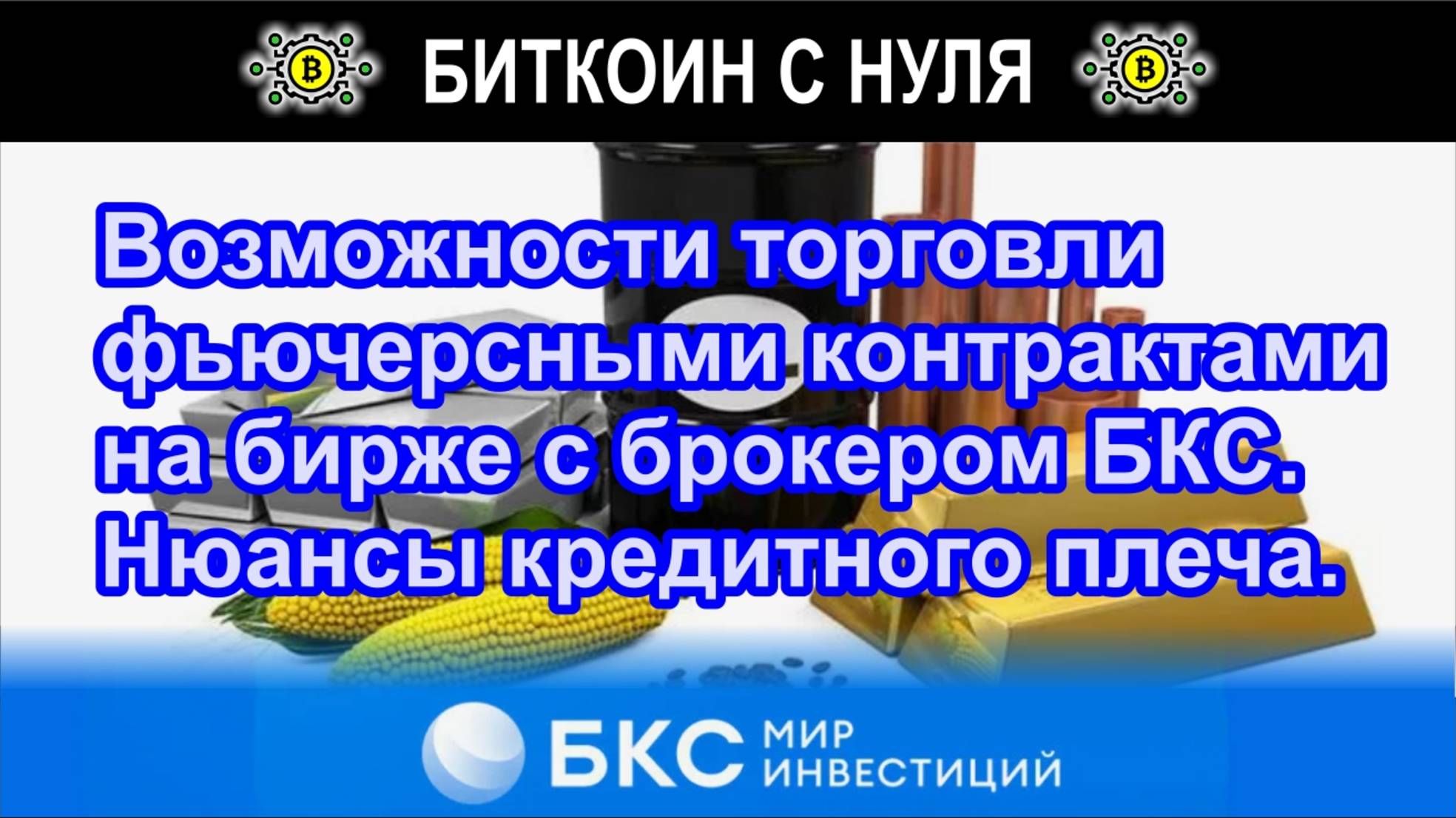 Возможности торговли фьючерсными контрактами на бирже с брокером БКС. Нюансы кредитного плеча.