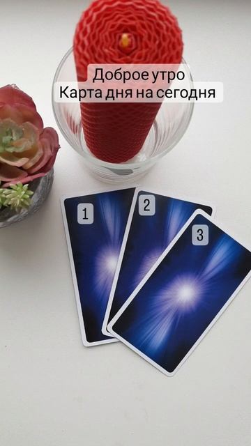 #таропрогноз #картадня  #картанедели #картаднятаро #таронадень #tarotcard #тароналюбовь #tarotcard