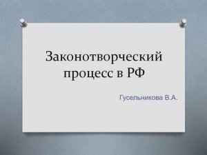 Законотворческий процесс в РФ