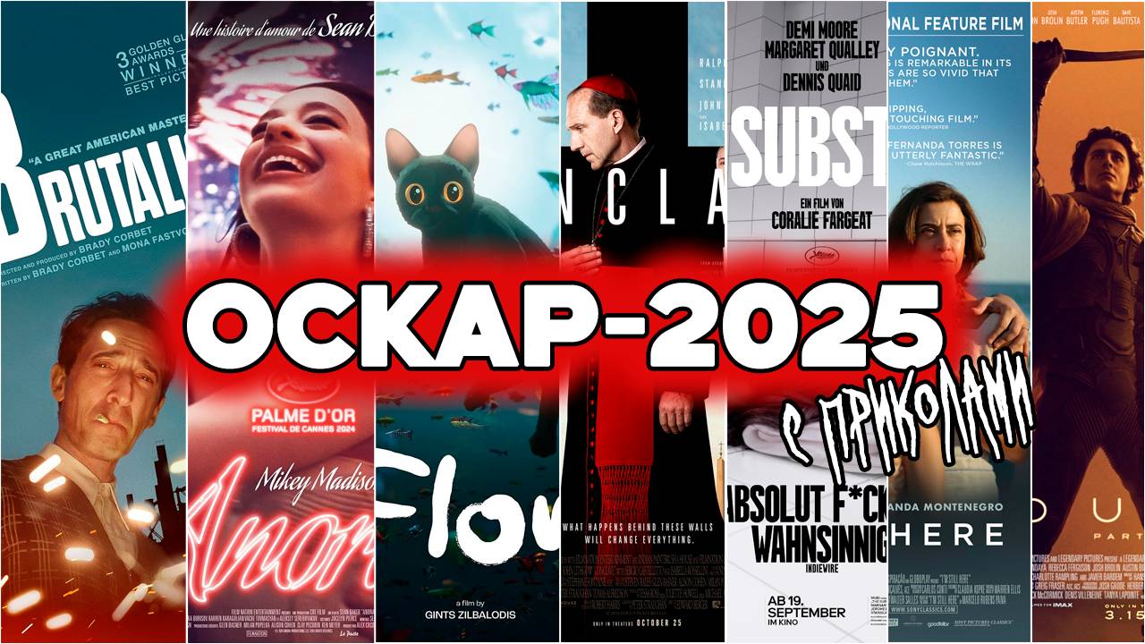 ОСКАР 2025