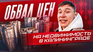 Калининградская недвижимость В ПАДЕНИИ! Что будет дальше с ценами? #ценынанедвижимостьвкалининграде