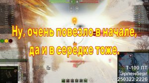 Ну, очень повезло в начале, да и в серёдке тоже. Т-100 ЛТ. Эрленберг. 20250322 2226.