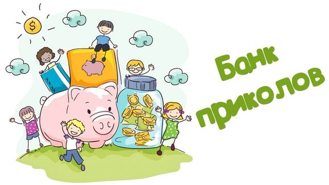 Банк приколов Читает Вероника Р.