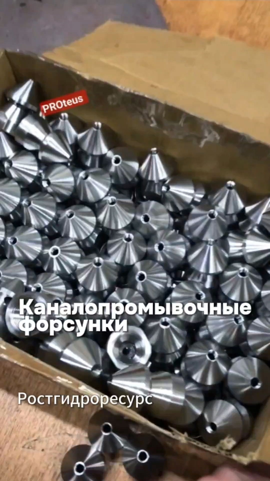 Каналопромывочные форсунки - красотки, все как на подбор 😍😍😍 #proteus #прочисткаканализации #авд