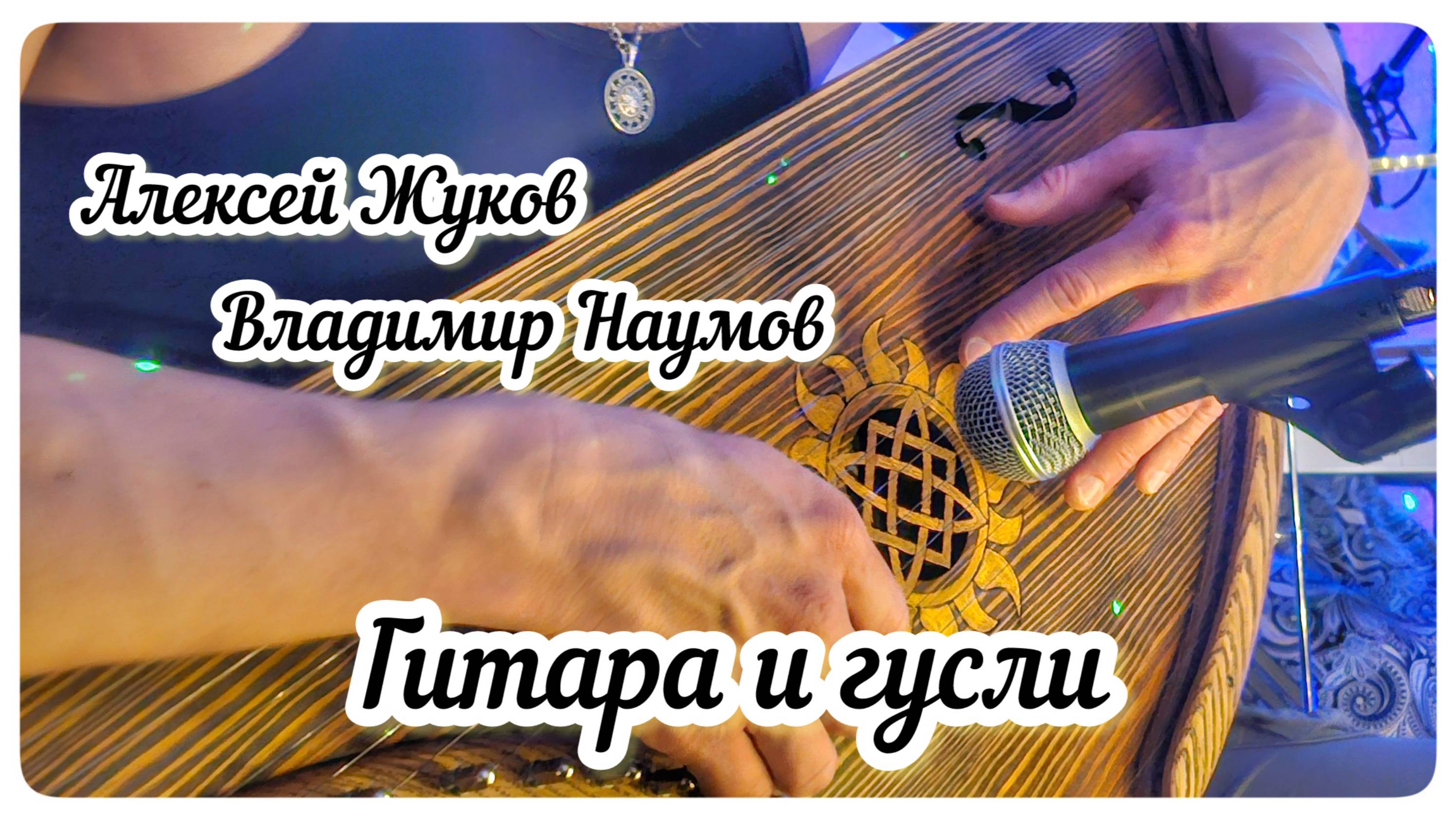 Алексей Жуков и Владимир Наумов. Гитара и гусли. Импровизация.