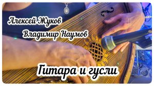 Алексей Жуков и Владимир Наумов. Гитара и гусли. Импровизация.
