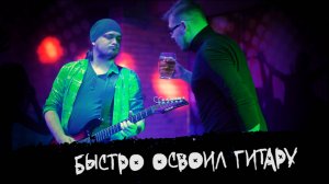 ЭПИЗОД #4 «БЫСТРО ОСВОИЛ ГИТАРУ»