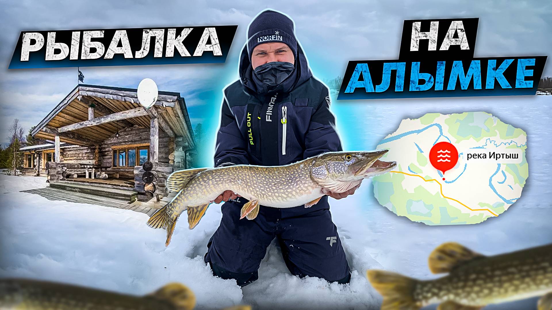 НЕ ВЕРЮ! БОЛЬШИЕ ЩУКИ ! ЛОМАЕМ ЖЕРЛИЦЫ ! РЕКА ИРТЫШ ! АЛЫМКА !