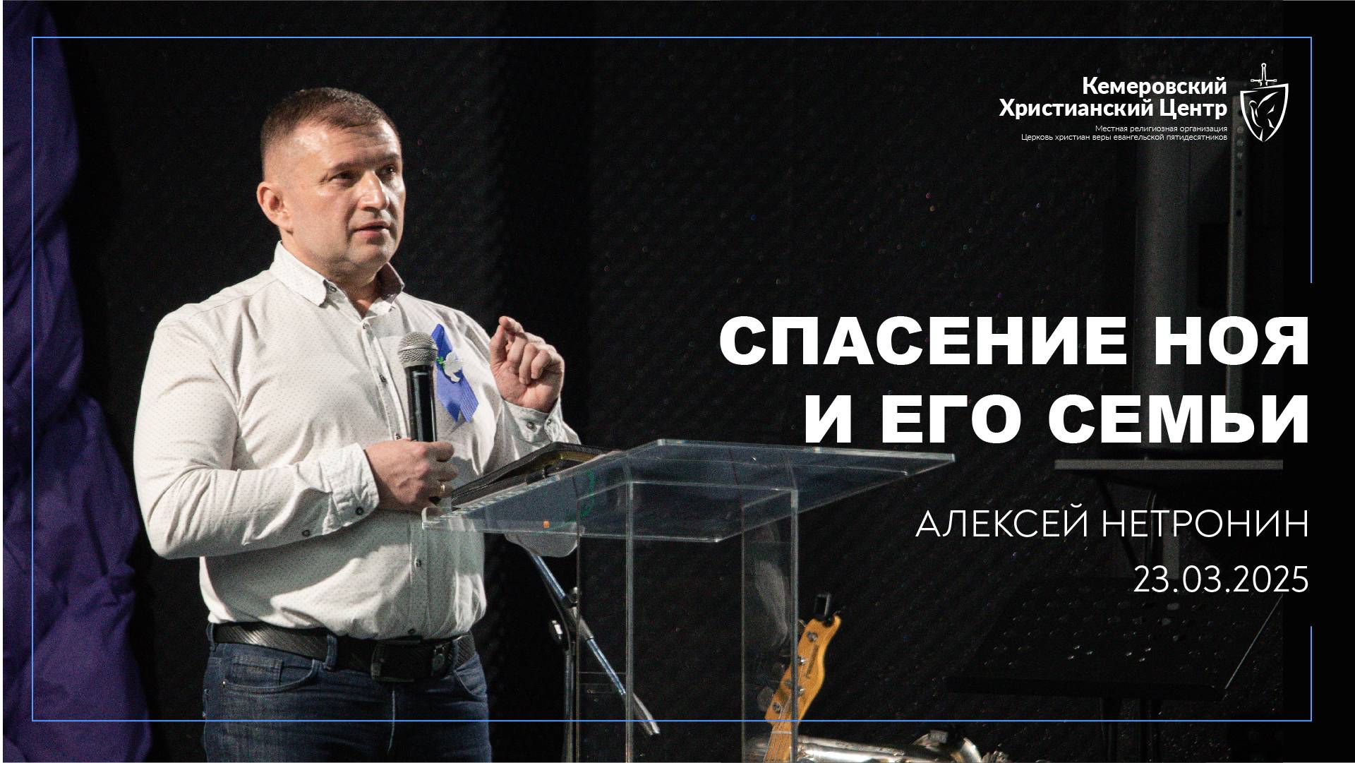 🎙 «Спасение Ноя и его семьи» - Нетронин Алексей • 23.03.2025 - КХЦ 🌍