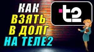 Как взять в долг на Теле2