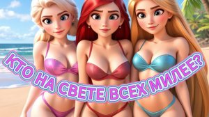 Кто на свете всех милее? Нейроклип. Эльза, Ариэль, Рапунцель. Принцессы Дисней.