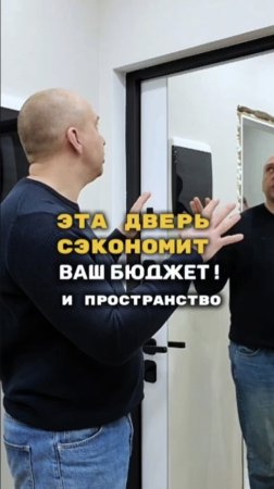 Эта дверь сэкономит ваш бюджет и пространство