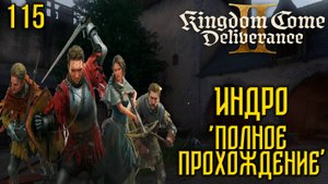 Kingdom Come: Deliverance II - Глубокое прохождение Ч.115