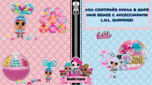 ЛОЛ СЮРПРАЙЗ Кукла в шаре Hair Beads с аксессуарами L.O.L. SURPRISE!