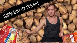 ЭПИЗОД #8 «БАРАБАНЫ ИЗ ГРЕЧКИ»