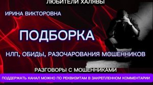 ИРИНА ВИКТОРОВНА. ПОДБОРКА РАЗГОВОРОВ | ТЕЛЕФОННЫЕ МОШЕННИКИ