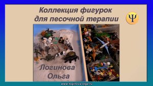 Коллекция игрушек для песочной психотерапии. Логинова Ольга, психолог