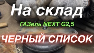 Доставка всё Пробил пневму ГАЗель NEXT G2,5 Рефрижератор 5 м