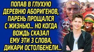 История из жизни: Попав в руки аборигенов, парень прощался с жизнью... Все остолбенели, когда вождь