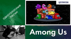 28.3) Разбор «Among Us» на гитаре | Дистанционные уроки гитары начинающим | Онлайн обучение детей