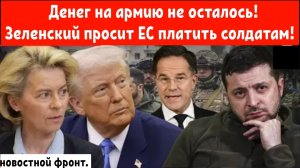 Денег на армию не осталось! Зеленский просит ЕС платить воюющим солдатам!