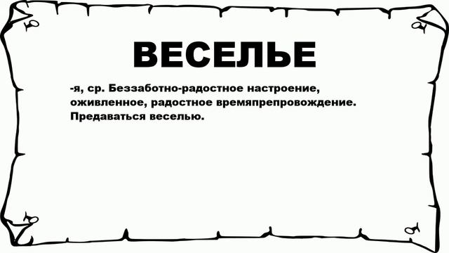 ВЕСЕЛЬЕ - что это такое? значение и описание