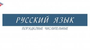 6 класс - Русский язык - Порядковые числительные