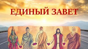 Бог не может породить конфликт конфессий. Все разногласия - порождение самих людей и их эгоизма. 2ч.