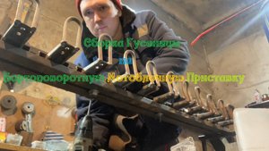Сборка Гусеницы на Бортоуправляемый модуль на базе мотоблока Агат