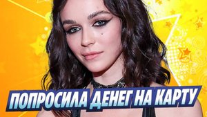 Новости Шоу-Бизнеса ★ Софья Синицына попросила денег на карту в день рождения