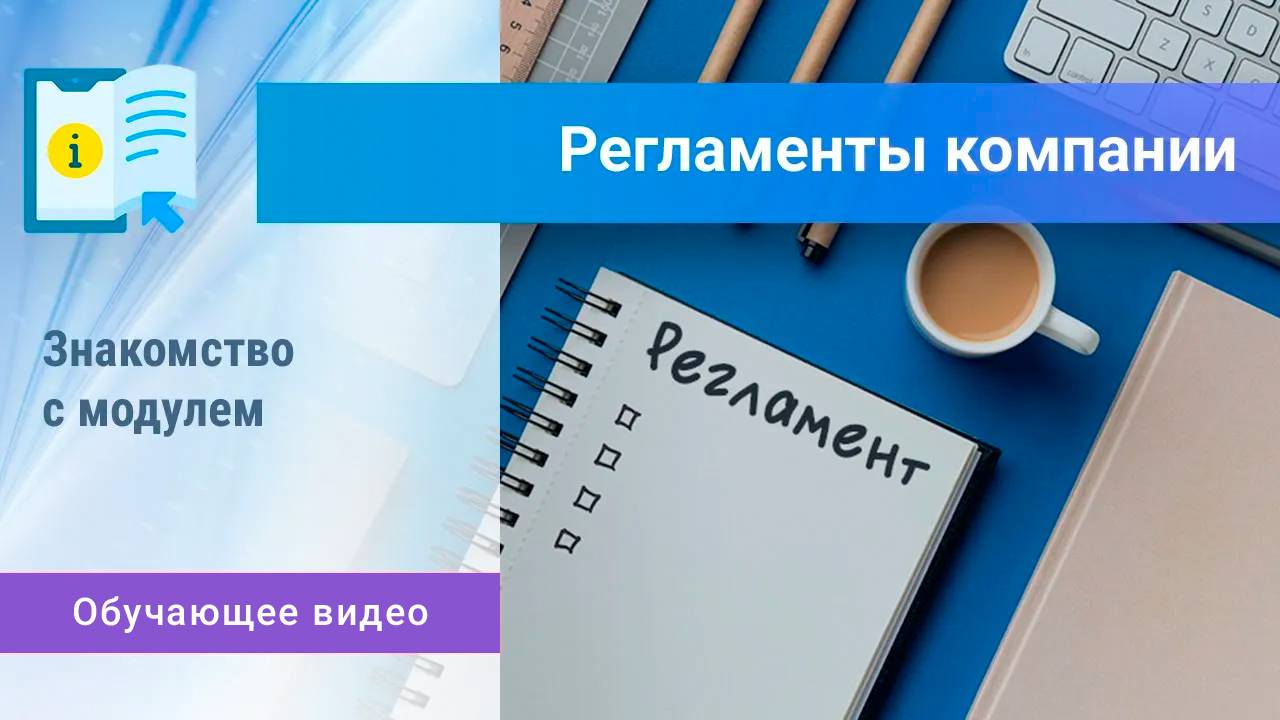 «Регламенты компании». Обучение