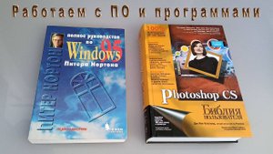 Работаем с ПО и программами. Часть 2