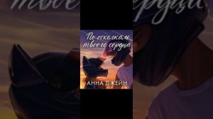 По осколкам твоего сердца!💗💗💗 12 Глава #аудиокнига #книгиэтосчастье #любовь