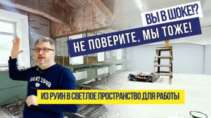 Вы в шоке!? Не поверите, мы тоже! Из руин в светлое пространство для работы